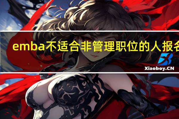 emba不适合非管理职位的人报名吗