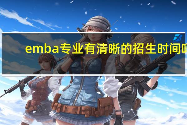emba专业有清晰的招生时间吗