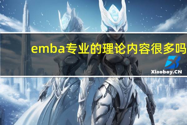 emba专业的理论内容很多吗