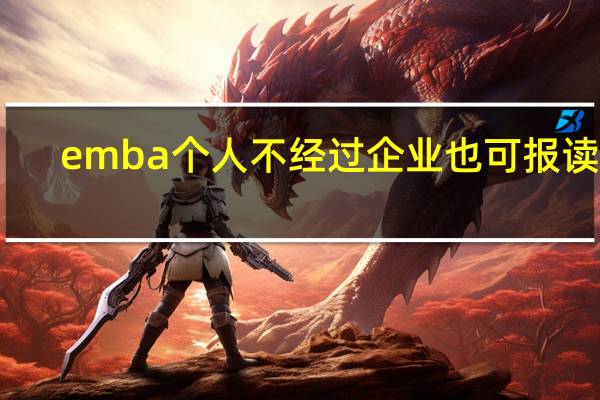 emba个人不经过企业也可报读吗