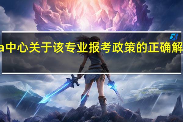 emba中心关于该专业报考政策的正确解读是怎样的