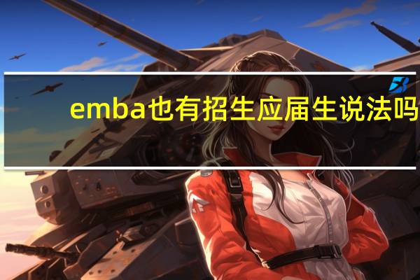 emba也有招生应届生说法吗