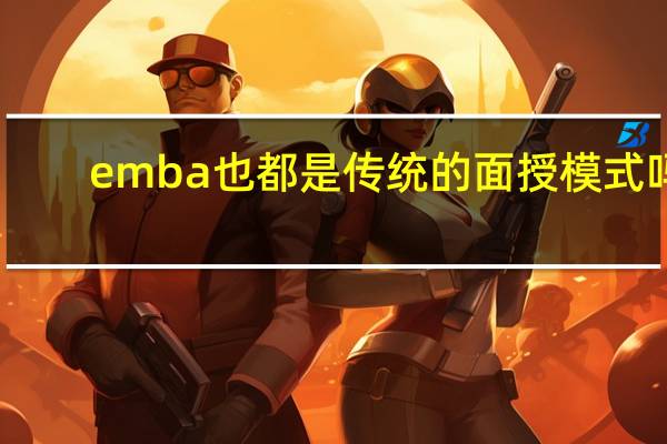 emba也都是传统的面授模式吗
