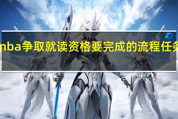 emba争取就读资格要完成的流程任务有哪些