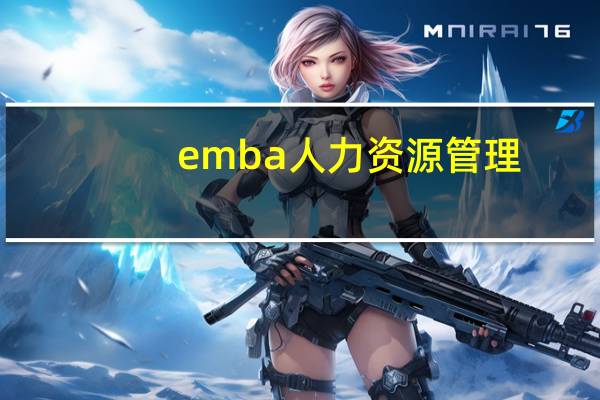 emba人力资源管理