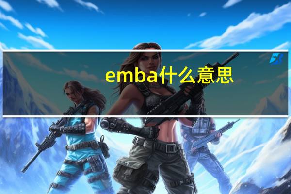 emba什么意思