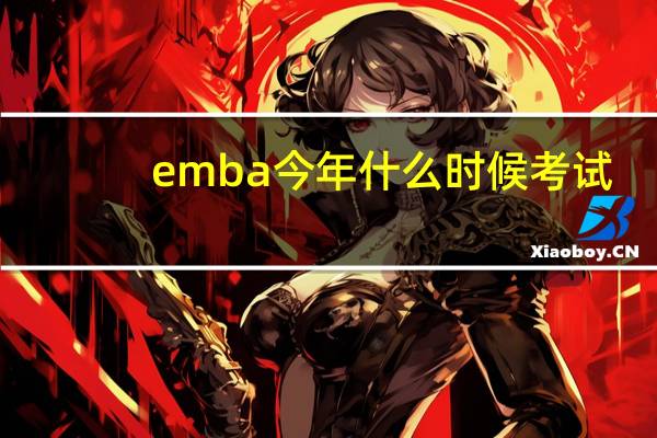emba今年什么时候考试