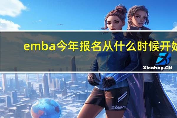 emba今年报名从什么时候开始