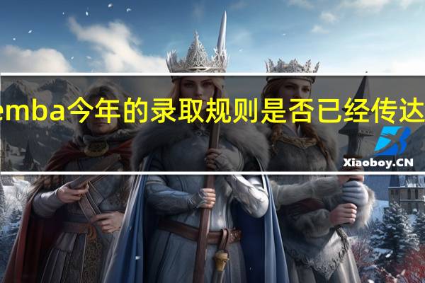 emba今年的录取规则是否已经传达下来了