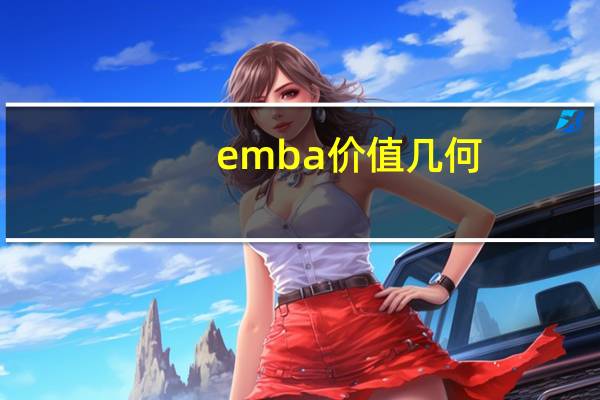 emba价值几何