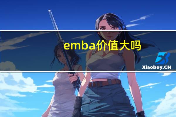 emba价值大吗
