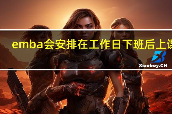emba会安排在工作日下班后上课吗