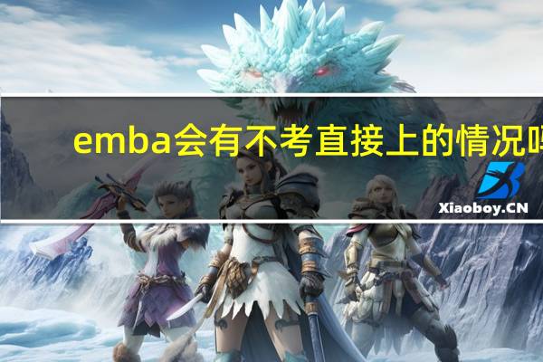 emba会有不考直接上的情况吗