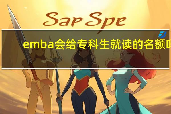 emba会给专科生就读的名额吗