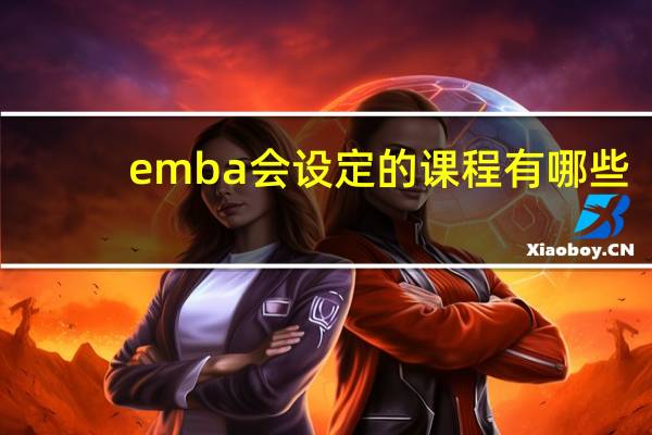 emba会设定的课程有哪些
