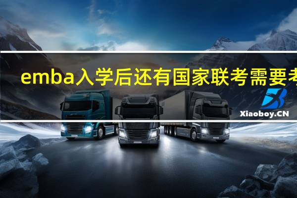 emba入学后还有国家联考需要考吗