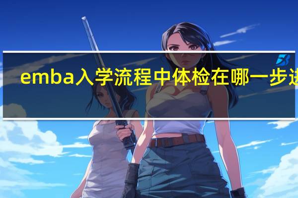 emba入学流程中体检在哪一步进行