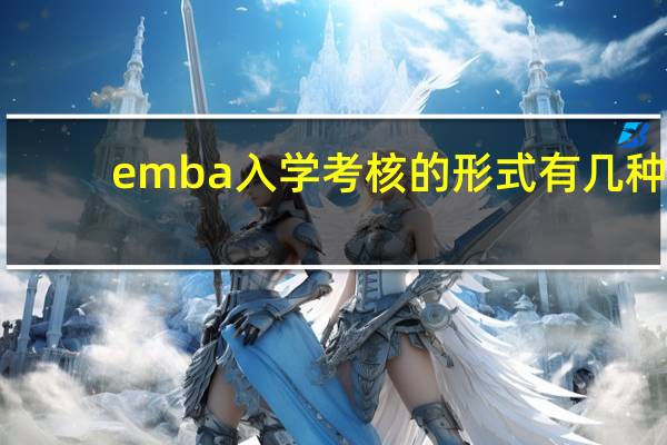 emba入学考核的形式有几种