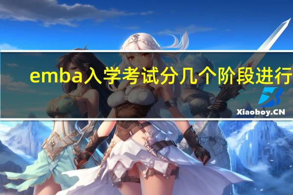 emba入学考试分几个阶段进行吗