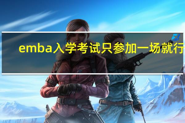 emba入学考试只参加一场就行吗