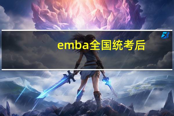 emba全国统考后