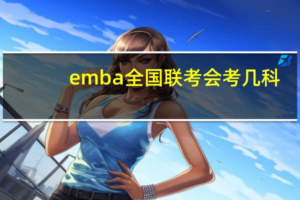 emba全国联考会考几科