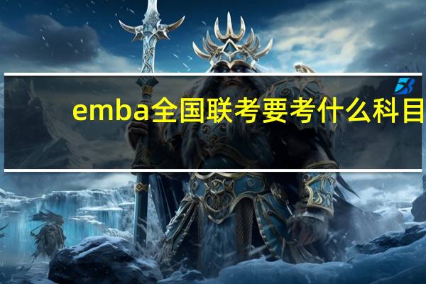 emba全国联考要考什么科目
