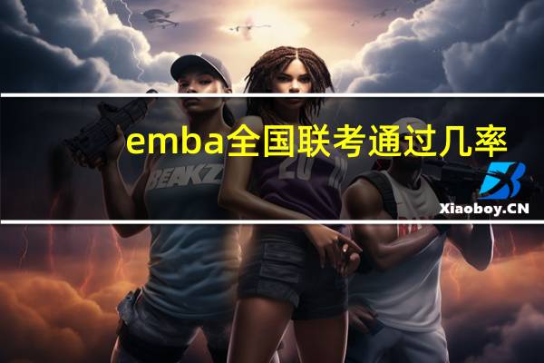 emba全国联考通过几率