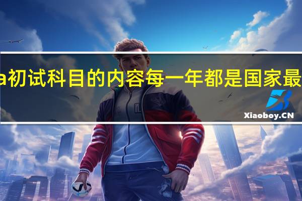 emba初试科目的内容每一年都是国家最新命题的吗