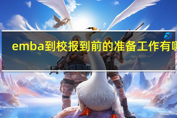 emba到校报到前的准备工作有哪些
