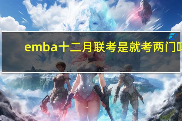 emba十二月联考是就考两门吗