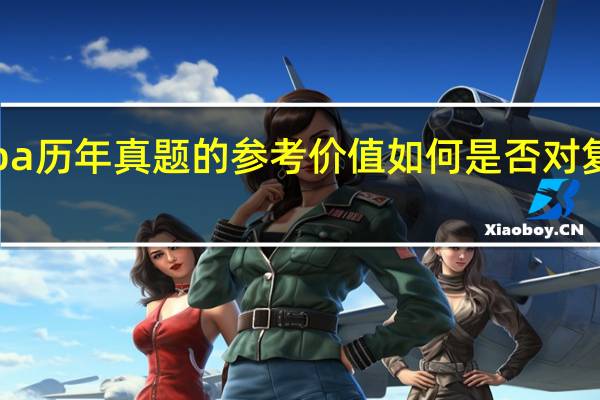 emba历年真题的参考价值如何是否对复习有帮助