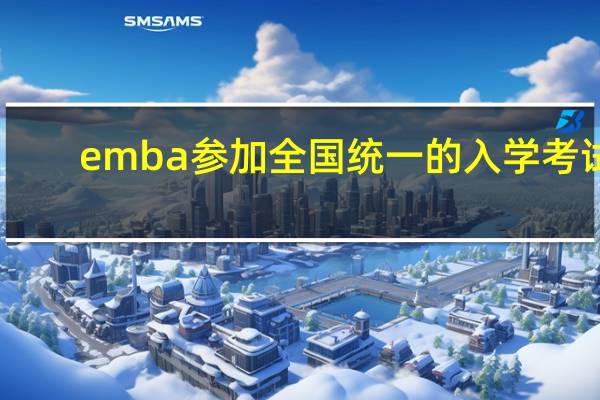 emba参加全国统一的入学考试