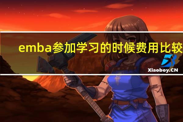 emba参加学习的时候费用比较高