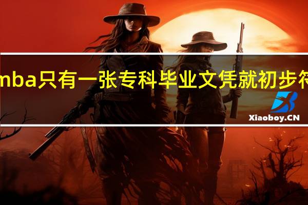 emba只有一张专科毕业文凭就初步符合资格