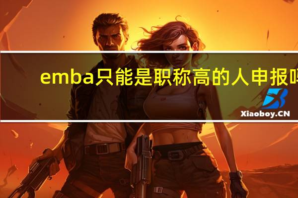 emba只能是职称高的人申报吗