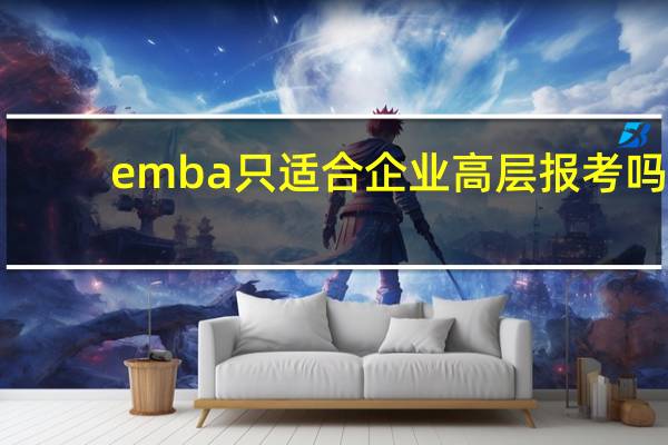 emba只适合企业高层报考吗
