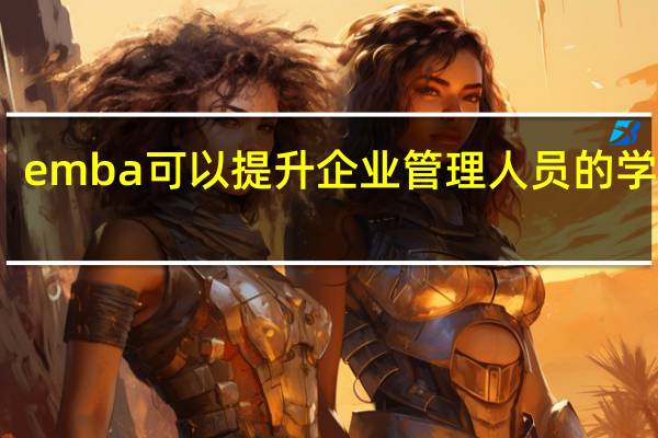 emba可以提升企业管理人员的学历吗