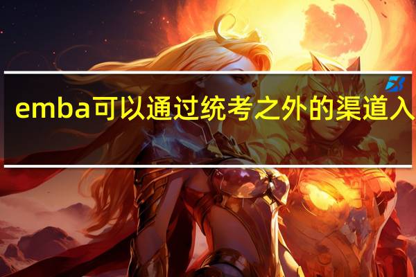 emba可以通过统考之外的渠道入学吗
