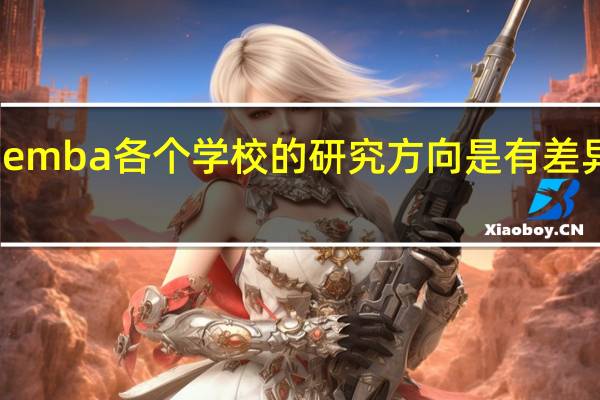 emba各个学校的研究方向是有差异的吗