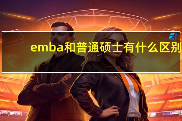 emba和普通硕士有什么区别