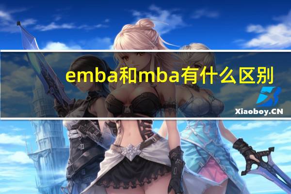 emba和mba有什么区别