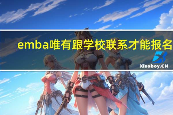 emba唯有跟学校联系才能报名吗