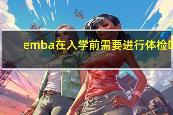 emba在入学前需要进行体检吗