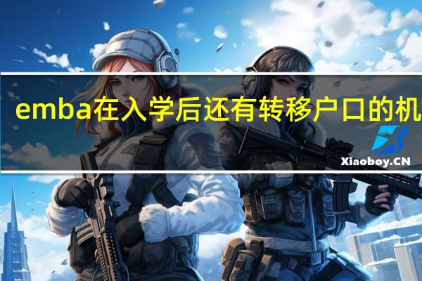 emba在入学后还有转移户口的机会吗