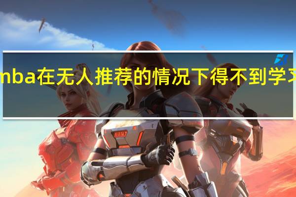 emba在无人推荐的情况下得不到学习机会吗