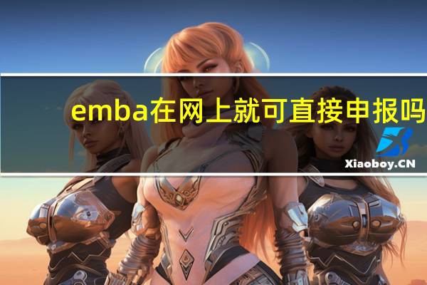 emba在网上就可直接申报吗