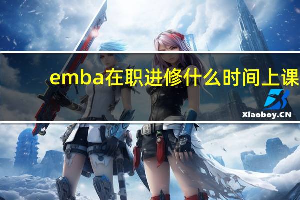 emba在职进修什么时间上课