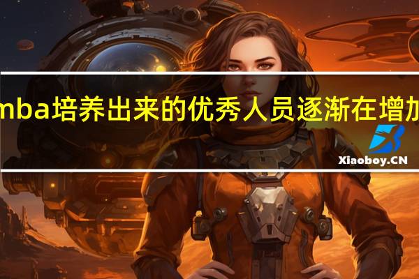 emba培养出来的优秀人员逐渐在增加的趋势