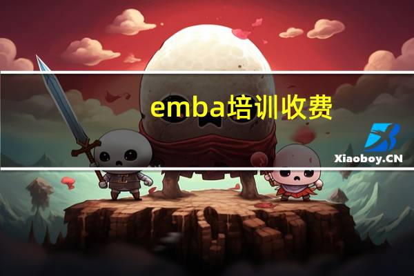 emba培训收费